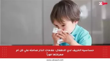 حساسية الخريف لدى الأطفال: علامات إنذار صامتة على كل أم معرفتها فوراً